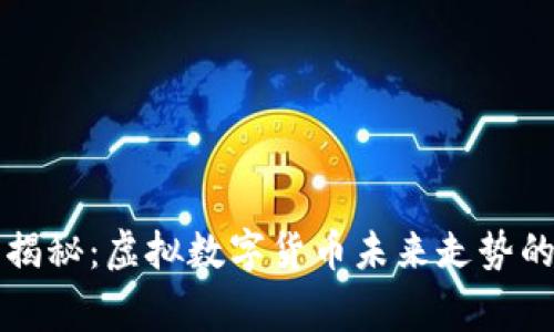 专家独家揭秘：虚拟数字货币未来走势的关键秘诀