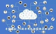 专家揭秘：IM硬件钱包独家