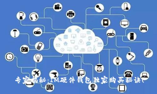 专家揭秘：IM硬件钱包独家购买秘诀！