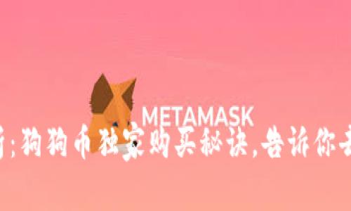 专家解析：狗狗币独家购买秘诀，告诉你去哪儿买！