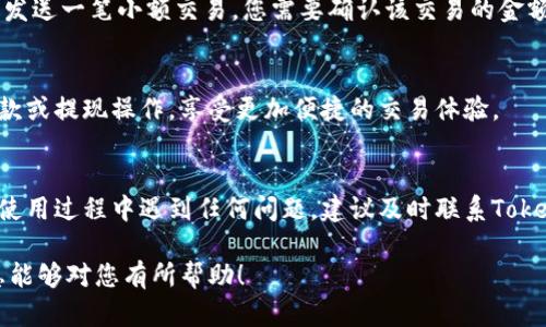 为了将银行卡与Tokenim（假设它是一个虚拟货币平台或钱包）进行连接，您可以按照以下步骤进行操作。请注意，由于Tokenim可能会定期更新其界面和流程，因此具体步骤可能会有所不同，建议您在操作前参考官方网站或客服提供的最新指南。

步骤一：注册并登录Tokenim账号
首先，您需要在Tokenim平台注册一个账号。如果您已经有账号，只需直接登录即可。在注册过程中，请确保提供准确的信息，并设置一个强密码以保护您的账户安全。

步骤二：找到银行卡绑定选项
登录后，进入您的账户设置或钱包管理页面。通常在这个页面中会有一个“绑定银行卡”或“支付方式”选项。点击该选项，您将看到绑定银行卡的相关指引。

步骤三：输入银行卡信息
在绑定页面，您需要输入您的银行卡信息，包括卡号、持卡人姓名、有效期和安全码等。有些平台可能还会要求您提供身份证号码或其他身份验证信息，以确保您的身份合法并保护您的资金安全。

步骤四：验证银行卡
输入银行卡信息后，Tokenim可能会要求您进行验证。这个过程通常包括Tokenim向您的银行卡账户发送一笔小额交易，您需要确认该交易的金额，一般在几元钱之内。收到交易信息后，您可以在Tokenim中输入确认金额，从而完成银行卡绑定。

步骤五：完成绑定
一旦您的银行卡信息经过验证成功，系统会提示您绑定完成。现在，您可以使用绑定的银行卡进行存款或提现操作，享受更加便捷的交易体验。

注意事项
在绑定银行卡的过程中，请务必遵循平台的安全提示，确保您的个人信息和资金安全。如果在绑定或使用过程中遇到任何问题，建议及时联系Tokenim的客服寻求帮助。

以上是一般情况下绑定银行卡的步骤，具体操作可能会因Tokenim的更新而略有不同。希望这些信息能够对您有所帮助！