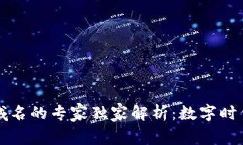 区块链地址与域名的专家独家解析：数字时代的联系与秘诀