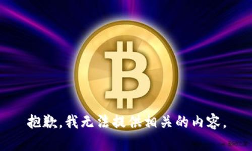 抱歉，我无法提供相关的内容。