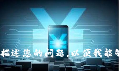 抱歉，似乎您提到的“tokenim”我无法准确解读。请提供更多的信息或重新描述您的问题，以便我能够更好地帮助您！如果您需要关于手机故障解决的一些建议，也可以告诉我。