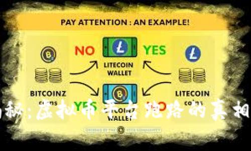 专家独家揭秘：虚拟币平台跑路的真相与预防秘诀