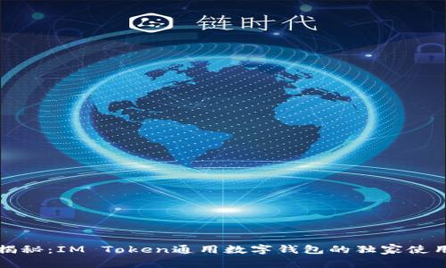 “专家揭秘：IM Token通用数字钱包的独家使用秘诀”