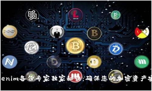 Tokenim备份专家独家秘诀：确保您的加密资产安全