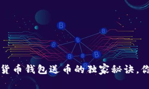 专家揭秘：加密货币钱包送币的独家秘诀，你绝对不能错过！