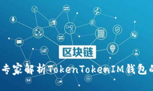 独家揭秘：专家解析TokenTokenIM钱包的涨幅秘诀