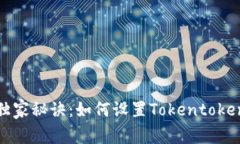 专家级别的独家秘诀：如