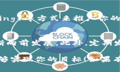 发Token涉及多个步骤，以下是一个概述，用于帮助您理解如何发Token（尤其是基于区块链的Token）：

第一步：确定Token的目的
在开始发Token之前，首先要明确Token的用途。比如，是用于激励用户、进行筹资、还是作为某个生态系统的一部分。明确目的后，你才能够设计出功能齐全且符合需求的Token。

第二步：选择区块链平台
根据你的目标，选择适合的区块链平台。以太坊（Ethereum）是当前最常用的平台，但也可以选择其他平台，如Binance Smart Chain、Polygon等。每个平台都有自己的优势和劣势，所以务必选择最适合你需求的那一个。

第三步：设计Token的标准
Token通常会遵循一定的标准，例如ERC-20或ERC-721。ERC-20是最常见的标准，适用于可替代令牌，而ERC-721则用于不可替代令牌（NFT）。设计时需要定义Token的名称、符号、总供应量等信息。

第四步：编写智能合约
Token的核心是智能合约。你需要编写一个智能合约，来管理Token的创建和交易。这个过程要求一定的编程知识，通常使用Solidity语言进行开发。确保你的代码经过充分测试，并且符合安全标准，以防止常见的漏洞。

第五步：部署智能合约
一旦智能合约已经编写完成并经过测试，下一步就是部署到你选择的区块链上。部署时需要利用一些特定的工具，如Remix IDE或者Truffle，并且需要一些以太坊或其他平台的代币用于支付矿工费用（Gas费）。

第六步：与钱包整合
确保你的Token可以与主流钱包（如MetaMask、Trust Wallet等）兼容，用户才能方便地存储和交易你的Token。你可能需要提供一些指导，让用户知道如何添加自定义Token以便查看和使用。

第七步：营销和社区建设
成功发Token不仅仅是技术工作，还需要有效的市场营销。通过社交媒体、社区活动、AMA（Ask Me Anything）等方式来推广你的Token，吸引用户关注和参与。同时，可以考虑建立一个Telegram群组或Discord服务器，与用户进行互动。

第八步：持续更新与支持
Token的发布并不是终点，而是一个新的开始。不断Token功能，及时回应用户反馈，可以帮助你的项目不断向前发展。此外，定期发布更新和报告，让社区知道项目的进展，也是建立信任和增强支持的关键。

通过这些步骤，你就可以顺利发Token了。虽然过程可能会感到复杂，但只要认真对待每一步，最终一定能够实现你的目标！如果有更多具体问题，欢迎随时提问！