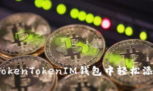专家揭晓：如何在TokenTokenIM钱包中轻松添加地址的独家秘诀