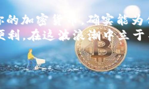 思考一个贴近并且优质的

  冷钱包购买指南：专家独家分享加密货币安全秘诀！ / 

 guanjianci 冷钱包, 加密货币, 安全秘诀 /guanjianci 

什么是冷钱包？
冷钱包究竟是什么呢？说白了，冷钱包就是一种存储加密货币的方式，它不与互联网连接，因而被称为“冷”钱包。这种技术的核心在于，它能有效避免黑客攻击和网络威胁，确实是保护你数字资产的一把好锁。你想想，如果你的钱放在一个不联网的地方，它被盗的几率岂不是大大降低了？

冷钱包的种类
接下来，我们再来说说冷钱包的种类。其实冷钱包主要有两种，一种是硬件钱包，另一种是纸钱包。硬件钱包是一个小型的USB设备，它可以离线存储你的私钥，听起来很牛吧！就像是你把钱放在一个实体保险柜里，想取出来才去打开。而纸钱包则是把你的钱包信息打印在纸上，是最基本也是一种非常原始的冷存储方式。

为什么要考虑购买冷钱包？
可能有人会问，冷钱包到底值不值得买？其实，从多方面来考虑，买一个冷钱包是相当有必要的。首先，加密货币市场波动极大，一不小心就可能亏损。但如果用冷钱包储存，不容易被盗，更加安全。当然，这样的安全性不是说完全无懈可击，但总体来说，相对于在线钱包，冷钱包的安全性是非常值得信赖的。

选择冷钱包的几个秘诀
在你决定买冷钱包之前，有几个秘诀可以分享给你，帮助你更好地选择适合你的冷钱包。
第一，选择可靠的品牌。市场上有很多冷钱包品牌，但不是每个品牌都值得信赖。像Trezor和Ledger就算是市场上比较知名的品牌，值得考虑。
第二，考虑功能和易用性。有些冷钱包的界面比较友好，上手简单，而有些则略显复杂。你要根据自己的需求来选择，选择一个使用起来方便的。
第三，查看社区反馈。网络上有很多用户的反馈和评论，通过这些信息，可以帮助你进一步了解产品的好坏。说真的，其他用户的体验对你做决策非常有帮助。

冷钱包与热钱包的对比
我们常常听到“冷钱包”和“热钱包”，它们之间的区别其实很重要。热钱包是指与互联网直接连接的存储方式，方便快捷，但安全性相对较低。这就像把钱放在银行里，随时可以取出来，但稍不留意就可能被盗。而冷钱包则是把钱放在家里安全的地方，虽然取出来比较麻烦，但安全性更高。你应该根据自己的使用习惯和安全需求来选择。

如何使用冷钱包存储加密货币
你买了冷钱包之后，怎么使用呢？其实也不难。首先，按照说明书连接你的硬件钱包到电脑上，安装必要的软件。比如说，Ledger就会有相应的应用程序，方便你管理钱包。
接下来，创建你的钱包，生成助记词。这个过程要小心，助记词是你恢复钱包的关键，务必妥善保管。操作完成后，你就可以将你的加密货币转入冷钱包了。别忘了，转账时填写地址一定要正确哦，出错了可就麻烦了！

冷钱包的安全性与风险
虽然冷钱包的安全性较高，但并不是绝对安全的。你还需要做好一些防护措施，比如定期备份你的助记词，保存在多个安全的地方。此外，避免在公共场所或者不安全的网络环境下连接钱包，确保你的操作环境是安全的。

冷钱包的总成本
我们再来聊聊冷钱包的成本问题。硬件钱包的价格各有不同，大多数在70-200美元之间。虽然听起来有点贵，但要知道，安全的投资是值得的。而纸钱包几乎是免费的，但要确保打印的纸张绝对安全。这笔费用在你整个投资组合中，其实是非常小的一部分。

总结：冷钱包真的值得买吗？
总的来说，冷钱包是为你的加密资产提供了一种安全的储存方式。而市场上无数的诈骗和黑客事件，更加说明了拥有一个冷钱包的重要性。使用它来存储你的加密货币，确实能为你的投资在安全性上增加一层保护。
当然，在决定购买之前，最好深入研究一下适合自己的产品，确保你的每一分钱都花得值得。说真的，购入冷钱包，能让你的加密资产安全“无忧”，并且操作便利，在这波浪潮中立于不败之地！

希望这些信息对你有帮助，如果你还有其他疑问，欢迎随时咨询哦！