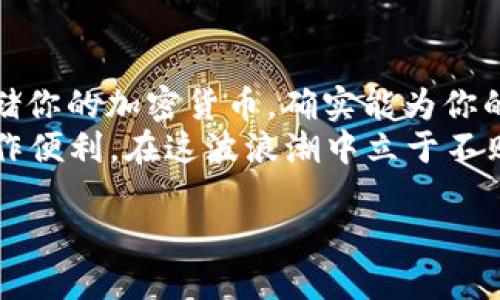 思考一个贴近并且优质的

  冷钱包购买指南：专家独家分享加密货币安全秘诀！ / 

 guanjianci 冷钱包, 加密货币, 安全秘诀 /guanjianci 

什么是冷钱包？
冷钱包究竟是什么呢？说白了，冷钱包就是一种存储加密货币的方式，它不与互联网连接，因而被称为“冷”钱包。这种技术的核心在于，它能有效避免黑客攻击和网络威胁，确实是保护你数字资产的一把好锁。你想想，如果你的钱放在一个不联网的地方，它被盗的几率岂不是大大降低了？

冷钱包的种类
接下来，我们再来说说冷钱包的种类。其实冷钱包主要有两种，一种是硬件钱包，另一种是纸钱包。硬件钱包是一个小型的USB设备，它可以离线存储你的私钥，听起来很牛吧！就像是你把钱放在一个实体保险柜里，想取出来才去打开。而纸钱包则是把你的钱包信息打印在纸上，是最基本也是一种非常原始的冷存储方式。

为什么要考虑购买冷钱包？
可能有人会问，冷钱包到底值不值得买？其实，从多方面来考虑，买一个冷钱包是相当有必要的。首先，加密货币市场波动极大，一不小心就可能亏损。但如果用冷钱包储存，不容易被盗，更加安全。当然，这样的安全性不是说完全无懈可击，但总体来说，相对于在线钱包，冷钱包的安全性是非常值得信赖的。

选择冷钱包的几个秘诀
在你决定买冷钱包之前，有几个秘诀可以分享给你，帮助你更好地选择适合你的冷钱包。
第一，选择可靠的品牌。市场上有很多冷钱包品牌，但不是每个品牌都值得信赖。像Trezor和Ledger就算是市场上比较知名的品牌，值得考虑。
第二，考虑功能和易用性。有些冷钱包的界面比较友好，上手简单，而有些则略显复杂。你要根据自己的需求来选择，选择一个使用起来方便的。
第三，查看社区反馈。网络上有很多用户的反馈和评论，通过这些信息，可以帮助你进一步了解产品的好坏。说真的，其他用户的体验对你做决策非常有帮助。

冷钱包与热钱包的对比
我们常常听到“冷钱包”和“热钱包”，它们之间的区别其实很重要。热钱包是指与互联网直接连接的存储方式，方便快捷，但安全性相对较低。这就像把钱放在银行里，随时可以取出来，但稍不留意就可能被盗。而冷钱包则是把钱放在家里安全的地方，虽然取出来比较麻烦，但安全性更高。你应该根据自己的使用习惯和安全需求来选择。

如何使用冷钱包存储加密货币
你买了冷钱包之后，怎么使用呢？其实也不难。首先，按照说明书连接你的硬件钱包到电脑上，安装必要的软件。比如说，Ledger就会有相应的应用程序，方便你管理钱包。
接下来，创建你的钱包，生成助记词。这个过程要小心，助记词是你恢复钱包的关键，务必妥善保管。操作完成后，你就可以将你的加密货币转入冷钱包了。别忘了，转账时填写地址一定要正确哦，出错了可就麻烦了！

冷钱包的安全性与风险
虽然冷钱包的安全性较高，但并不是绝对安全的。你还需要做好一些防护措施，比如定期备份你的助记词，保存在多个安全的地方。此外，避免在公共场所或者不安全的网络环境下连接钱包，确保你的操作环境是安全的。

冷钱包的总成本
我们再来聊聊冷钱包的成本问题。硬件钱包的价格各有不同，大多数在70-200美元之间。虽然听起来有点贵，但要知道，安全的投资是值得的。而纸钱包几乎是免费的，但要确保打印的纸张绝对安全。这笔费用在你整个投资组合中，其实是非常小的一部分。

总结：冷钱包真的值得买吗？
总的来说，冷钱包是为你的加密资产提供了一种安全的储存方式。而市场上无数的诈骗和黑客事件，更加说明了拥有一个冷钱包的重要性。使用它来存储你的加密货币，确实能为你的投资在安全性上增加一层保护。
当然，在决定购买之前，最好深入研究一下适合自己的产品，确保你的每一分钱都花得值得。说真的，购入冷钱包，能让你的加密资产安全“无忧”，并且操作便利，在这波浪潮中立于不败之地！

希望这些信息对你有帮助，如果你还有其他疑问，欢迎随时咨询哦！