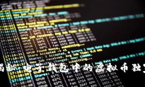 专家揭秘：电子钱包中的虚拟币独家秘诀