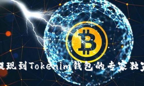 火币提现到Tokenim钱包的专家独家秘诀