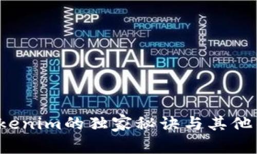 专家揭晓：Tokenim的独家秘诀与其他不足之处解析