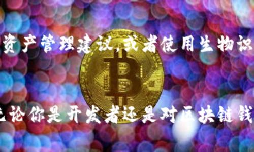    区块链钱包设计专家独家秘诀！如何打造安全高效的钱包  / 

 guanjianci  区块链, 钱包设计, 安全性  /guanjianci 

引言：区块链钱包的重要性
在数字货币迅速崛起的今天，区块链钱包的设计变得愈加重要。想象一下，如果没有一个可靠的钱包，管理你的比特币、以太坊等虚拟资产就像把钱放在一个不安全的口袋里，随时可能丢失。说真的，区块链钱包不仅仅是存储资产的工具，它更是一座连接用户与区块链世界的桥梁。那么，究竟该如何设计一个既安全又高效的区块链钱包呢？接下来，我们就来深入探讨一下这个话题。

第一部分：区块链钱包的基本概念
首先，让我们从基础知识开始。区块链钱包是一种存储和管理数字资产的软件或硬件工具。在区块链的世界里，钱包并不像你想象中的那样：钱包里面并没有实际的“钱”，而是存储了你的私钥和公钥。私钥就像你的身份证明，让你能够控制和使用你的数字资产；公钥则是可以分享给他人的，用于接收资金。strong因此，钱包的安全性和设计的优劣直接关系到用户资产的安全。/strong

第二部分：钱包的类型
区块链钱包可分为几个主要类型：热钱包和冷钱包。热钱包是在线钱包，方便你随时随地进行交易，但是它们的安全性相对较差，容易受到黑客攻击。冷钱包则是离线存储的钱包，比如硬件钱包或纸钱包，安全性相对更高，但使用起来就不那么方便了。一些用户会选择把大部分资产放在冷钱包中，只有少量资金存放在热钱包中进行日常交易。strong这种组合策略在安全性和便利性之间找到了一个平衡点。/strong

第三部分：设计一个区块链钱包的原则
设计一个优秀的区块链钱包不仅仅涉及到界面的美观，更重要的是安全性和用户体验。在这里，我想分享一些设计原则，绝对能让你在设计钱包的时候一箭双雕：

ul
    listrong安全性：/strong首先，设计钱包时一定要从安全性出发，采用加密技术、双因素认证等手段保护用户的私钥。/li
    listrong用户体验：/strong钱包的界面要简单易用，即使是技术小白也能快速上手。比如，简洁的导航、清晰的操作按钮、友好的错误提示等都能提升用户体验。/li
    listrong多币种支持：/strong在设计钱包时，可以考虑支持多种类型的数字资产。这样用户就不需要频繁切换不同的钱包，提升了整体使用的便利性。/li
    listrong跨平台功能：/strong设计一个能够在多个平台上使用的钱包，比如移动端和桌面端，可以极大地方便用户的日常使用。/li
/ul

第四部分：技术实现
在技术方面，设计区块链钱包需要使用一些相关的技术栈。首先，选择一个安全的编程语言至关重要。strongPython、JavaScript、 Solidity/strong等语言都是不错的选择。此外，还需要借助一些优秀的库和框架，例如：
ul
    listrongWeb3.js：/strong这是一个用于与以太坊区块链进行交互的JavaScript库，能够帮助你创建去中心化应用。/li
    listrongBitcoinJ：/strong这是一个专门用于比特币的Java库，能够帮助开发者更好地管理比特币交易。/li
    listrongNode.js：/strong用于构建服务器端应用，使得钱包的后端更加高效稳定。/li
/ul

第五部分：如何确保安全性
在钱包设计的过程中，安全性是重中之重。以下是一些确保区块链钱包安全性的秘诀：
ul
    listrong私钥管理：/strong绝对不要将私钥保存在服务器上，应该使用加密技术进行处理，最好是用户的设备本地管理。/li
    listrong交易验证：/strong在每次交易时，要求用户确认操作，最好使用双重认证，比如通过短信或电子邮件进行验证。/li
    listrong定期更新：/strong定期更新钱包软件，确保使用最新的安全补丁和技术。/li
/ul
总之，安全性是一个动态的过程，需要持续的关注和维护。

第六部分：用户教育和社区建设
除了技术层面的设计，我们也不能忽视用户教育和社区的建设。设计一个钱包只是第一步，如何让用户真正了解和使用这个钱包同样重要。这就需要我们通过教育和用户体验来提升用户的参与度。例如，提供清晰的教程和常见问题的解答，或者在社交平台上与用户互动，收集反馈并做出改进。

第七部分：未来的发展方向
随着区块链技术的发展，钱包的设计也在不断演进。未来，我们可以期待钱包将逐步向更高的安全性、一体化的平台、智能合约的支持等方向发展。比如，结合人工智能技术为用户提供个性化的资产管理建议，或者使用生物识别技术增强安全性。strong这一切都意味着，区块链钱包设计的未来将会变得更加丰富多彩。/strong

结语：设计你的区块链钱包
说真的，设计一个出色的区块链钱包是一项挑战，但同时也是一个充满机遇的过程。在这条道路上，我们需要不断学习、不断尝试，也许在某个时刻，就会找到属于你的那一份独特的设计灵感。无论你是开发者还是对区块链钱包感兴趣的用户，希望今天的分享能为你提供一些思路和灵感，助你在区块链世界中更好地管理你的数字资产。