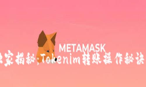 专家独家揭秘：Tokenim转账操作秘诀大公开
