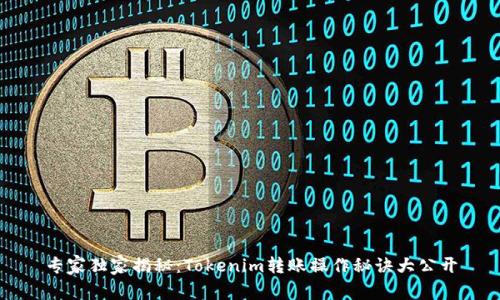 专家独家揭秘：Tokenim转账操作秘诀大公开