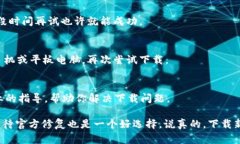 如果你在下载im钱包时遇到