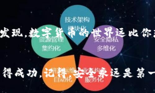 什么是Tokenim？
在数字货币和区块链的世界里，Tokenim作为一个新兴的平台，旨在为用户提供安全快捷的加密资产管理和交易服务。Tokenim的用户不仅可以进行数字货币的交易，还可以参与多种区块链项目，艺术品的NFT交易等。想要享受这些服务，第一步就是激活你的账户。那么，究竟怎么激活Tokenim账户呢？接下来，我们将为你详细解析整个过程。

激活Tokenim账户的步骤
激活Tokenim账户其实并不复杂，但每一步都需要用户仔细操作。这里，我们将详细讲解每个步骤。

h4步骤一：注册账户/h4
首先，你需要访问Tokenim的官方网站，点击“注册”或者“创建账户”。在注册页面，你会看到需要填写的个人信息。大部分信息包括：
ul
    li电子邮件地址/li
    li用户名/li
    li密码/li
/ul
记得选择一个安全性较高的密码，结合字母、数字和符号。填写完毕后，点击“注册”提交。

h4步骤二：激活电子邮件/h4
成功提交注册信息后，Tokenim会向你注册时填写的电子邮件地址发送一封激活邮件。打开你的邮箱，找到这封邮件，点击里面的激活链接。有时候，这封邮件可能会被放进垃圾邮件箱，记得去检查哦。

h4步骤三：完成KYC认证/h4
激活链接点击后，你会被引导到Tokenim平台上。在你的账户主页，系统可能要求你完成KYC（Know Your Customer）认证。这是为了防止洗钱和诈骗，确保用户的身份安全。通常需要提供：
ul
    li身份证件（如护照或身份证）/li
    li地址证明（如水电费账单）/li
/ul
根据要求上传相关资料，系统会在一段时间内进行审核。

h4步骤四：设置账户安全/h4
一旦KYC认证通过，接下来要进行个性化的安全设置。例如，启用两步验证（2FA）以提高账户安全性。虽然这看起来麻烦，但你会感谢自己在未来多花的这点时间。

h4步骤五：首次登陆与资产配置/h4
现在，你可以使用账号和密码登录Tokenim了。登陆后，可以根据平台提供的指导，进行资产配置，比如连接数字钱包、添加银行账户等。同时，也可以浏览平台的各类功能，了解如何在Tokenim上进行交易。

常见问题解答
在激活过程中，很多用户都会有一些疑问，下面我们就针对性地回答一些常见问题：

h4问：我没有收到激活邮件怎么办？/h4
首先检查一下垃圾邮件箱，看看邮件是否被自动归类到那里。如果还没有找到，尝试重发激活邮件，或者联系Tokenim客服获取帮助。

h4问：KYC认证需要多长时间？/h4
通常KYC认证的审核时间在几个小时到几天之间，但具体时间会根据提交信息的完整性和真实性而不同。如果审核时间过长，可以联系客服询问进度。

h4问：如何提高账户安全性？/h4
除了启用两步验证，建议定期更换密码，不要将密码告诉其他人，避免在公共设备上登录。同时，保持手机和电脑的安全，定期检查账户活动。

总结
激活Tokenim账户的步骤简单明了，但每一步都不能忽视。通过注册、激活电子邮件、完成KYC认证，以及设置账户安全，你就能顺利地加入Tokenim大家庭，享受数字货币的无限可能。
说真的，随着区块链的未来不断推进，越来越多的用户开始重视这些数字资产的管理和交易。如果你对此感兴趣，不妨立即行动，尽早激活你的Tokenim账户，参与这个充满活力的数字世界。

下一步：深入了解Tokenim的功能
激活账户后，不要急着交易，深入了解Tokenim的各种功能也很重要。其交易界面友好，适合初学者，同时也有高级功能满足资深玩家。通过学习和实践，你会发现，数字货币的世界远比你想象得更加丰富多彩。

最后的建议
在加密货币的投资之路上，多了解、多实践是非常关键的。除了激活账户，更要关注市场动态，学习投资策略，不断提升自己的认知，最终在这个新兴市场中获得成功。记得，安全永远是第一位的，保持警觉，谨慎投资，你才能在Tokenim上长久地享受数字货币的乐趣。