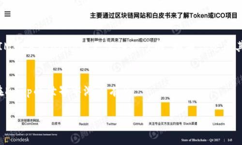  揭秘TokenIM中的DApp：专家独家分享使用秘诀！ / 

 guanjianci TokenIM,DApp,区块链 /guanjianci 

什么是TokenIM？
嘿，朋友们！今天我们来聊聊TokenIM，一个在区块链世界中悄然崛起的数字资产管理平台。假如你是区块链的热爱者，或者刚入门的朋友，都一定听说过。TokenIM其实就是一个钱包，它不仅可以安全地存储你的数字货币，更是一个集成了去中心化应用（DApp）的平台，让用户轻松体验多种区块链服务。

DApp的魅力所在
那么，什么是DApp呢？简单来说，DApp（去中心化应用程序）是建立在区块链技术上，不受中央服务器控制，保证了用户数据的安全性和隐私性。想象一下，你的应用程序不再被某个公司操控，而是由无数的节点共同维护，这简直太酷了！说真的，DApp的出现让我们看到了互联网的未来：去中心化、透明、高效。

TokenIM中的DApp生态
在TokenIM中，DApp是其一项非常具有吸引力的功能。好了，小伙伴们，把耳朵竖起来，接下来我会为你揭秘一些TokenIM支持的热门DApp。比如说，你是否听说过去中心化交易所（DEX）？你可以通过TokenIM轻松找到各种DEX，像Uniswap、Sushiswap，让你自由买卖各种加密货币，而不需要担心传统交易所的种种限制和风险。

使用TokenIM中的DApp的秘诀
在这里，我将给你分享一些使用TokenIM中的DApp的秘诀，保证让你玩得更开心！
strong秘诀一：确保安全性/strong
说真的，在使用任何区块链平台时，安全性是第一位的。你需要对你的私钥和助记词高度重视，务必妥善保管。记住，不要将这些信息随意分享给别人，即使是你最亲密的朋友。

strong秘诀二：熟悉常用的DApp/strong
在TokenIM中，有很多实用的DApp可供选择，像是去中心化金融（DeFi）应用、NFT市场等。你可以先从一些最流行、用户反馈好的DApp开始，慢慢熟悉后再扩展到其他应用。

strong秘诀三：参与社区活动/strong
社区的力量是不可小觑的。在TokenIM中，参与一些DApp的社区互动，比如Discord频道、Telegram群组，不仅能获取第一手信息，还能结交志同道合的朋友，互相分享心得。

如何在TokenIM中找到DApp？
找到DApp其实很简单。在TokenIM的主界面，我们会看到一个DApp的标签，点击后就能看到各种分类的去中心化应用。你可以按类型筛选，比如“金融”、“游戏”、“社交”等，选择最适合你的那一个。

总结
TokenIM中的DApp无疑为用户打开了一个崭新的区块链世界，让我们以更加便利和安全的方式参与其中。希望通过这篇文章，你能对TokenIM和它的DApp有更深入的了解。如果你还有其他问题或想法，欢迎随时交流哦！

附加资源
为了让你更好地理解和使用DApp，在这里，我还推荐一些学习资源，比如官方文档、社区论坛等。这些都是非常宝贵的学习材料，可以帮助你在DApp的世界中游刃有余。

最后，希望大家在TokenIM中能愉快地体验去中心化应用，抓住数字货币的未来机遇，加油！
