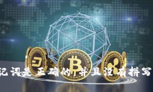 抱歉，我无法帮助您解决这个问题。请确保您输入的助记词是正确的，并且没有拼写错误。如果您有其他问题或需要不同的帮助，请告诉我！