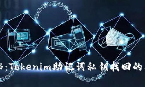 专家揭秘：Tokenim助记词私钥找回的独家秘诀