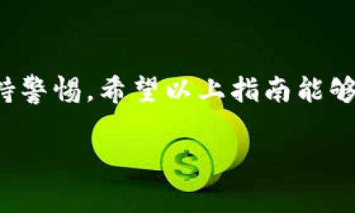 对于“tokenim”提现金这一问题，我为您提供一份详尽的指引，帮助您了解整个流程，以及在操作中可能遇到的一些常见问题。请您根据以下步骤来完成提现。

### 一、什么是Tokenim？

Tokenim 是一种加密货币或代币，通常在各种区块链平台与交易所之间进行交易。使用Tokenim进行投资时，在某些情况下，用户希望将其代币兑换为法币，即“提现现金”。提现的过程可能因平台而不同，因此了解相关步骤至关重要。

### 二、提现Tokenim的一般步骤

#### 1. 登录您的账户
首先，您需要登录到您所使用的Tokenim交易平台的官方网站或移动应用。确保使用您注册时的用户名和密码，保持安全，防止账号被盗用。

#### 2. 确认钱包地址
在交易平台上，您需要找到您Tokenim的数字钱包地址。确保您的钱包地址是正确的，尤其是在进行大额交易时。

#### 3. 转换为法币
在平台上，您通常需要先将Tokenim转换为法币。例如，大多数交易平台支持的法币有美元、欧元等。您可以选择在平台内将Tokenim交易为法币，通常会在“交易”或“市场”页面中找到相关选项。

#### 4. 提交提现申请
转化后，您需要找到提现的选项，这通常在用户账户的“资金管理”、“账户余额”或“提现”部分。填写提现金额，并输入您的法币接收账户信息（例如银行账户或支付平台的账户），确认信息无误后提交申请。

#### 5. 等待审核与处理
提现申请提交后，平台通常会进行审核。这可能需要几分钟到几天的时间，具体时间取决于平台的政策。审核通过后，所转金额会被转账到您的指定账户。

### 三、常见问题解答

#### 1. 提现时需要手续费吗？
大部分交易平台在提现时会收取一定的手续费，具体费用取决于平台的政策以及提现的法币种类。在进行提现前，务必查看相关费用说明，以免产生不必要的损失。

#### 2. 提现的最小金额是多少？
每个平台的最小提现金额可能不同。有些平台可能设定了最低提现限额，确保您在提现时满足这一要求，以免申请被拒绝。

#### 3. 提现审核会被拒绝吗？
如果您的账户存在安全隐患，或者信息填写错误，提现申请是有可能被拒绝的。为确保顺利提现，务必仔细核对个人信息和账户余额。

#### 4. 提现到账时间多久？
提现到账时间因平台而异。一般情况下，在申请审核通过后，会在24小时内到账，但在某些情况下，比如高峰期，可能需要更长时间，请耐心等待。

### 四、总结

提现Tokenim现金的过程虽然简单，但在每一步都需谨慎操作。确保您了解所有相关政策和费用，并在任务进行时保持警惕。希望以上指南能够帮助到您，让您顺利完成Tokenim的提现操作。如果您在具体操作中仍然有疑问，可以随时咨询平台的客服获得帮助。

如有更多相关问题，欢迎继续询问！