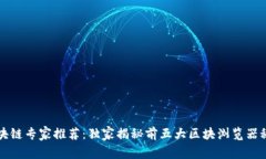 区块链专家推荐：独家揭