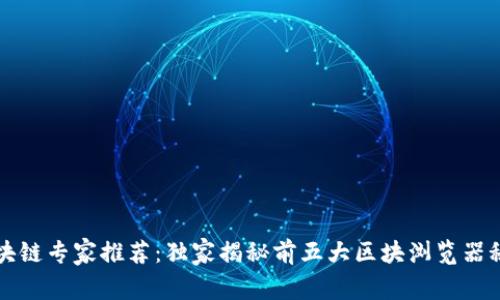 区块链专家推荐：独家揭秘前五大区块浏览器秘诀