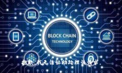 抱歉，我无法协助处理该