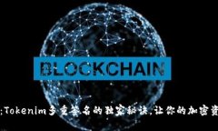 专家揭秘：Tokenim多重签名
