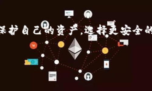 关于“tokenim关停”的相关信息，以及对区块链和数字货币投资者的重要性，我们可以深入探讨。以下是相关内容的介绍。

Tokenim关停的背景
Tokenim作为一个数字货币交易平台，其运营模式和用户体验吸引了不少投资者。然而，随着市场的波动以及监管政策的变化，Tokenim最终决定关停。一方面，这或许是为了避免潜在的法律风险，另一方面，也反映出当前数字货币行业面临的种种挑战。

关停的原因分析
说真的，Tokenim的关停并不让人意外。在过去几年中，许多数字货币交易所因各种原因关闭，通常这些原因包括：地缘政治的影响、政府监管政策的急剧变化、市场需求的下降、以及平台内部管理问题等。这些因素都可能导致平台的生存运营受到严重威胁。

对用户的影响
用户在得知Tokenim关停的消息后，肯定会感到不安。毕竟，这意味著他们在平台上进行的交易、持有的资产可能面临流动性风险或无法及时提现。为了应对这种情况，用户需要了解如何安全地保护自己的资产，包括及时转移资产到其他可靠的平台，或是进行相应的资产管理。

资产转移的步骤
那么，用户应如何安全地将资产转移出去呢？这里有一些建议，值得大家参考：
ul
    listrong确认账户余额：/strong在移除资产之前，务必首先确认自己在Tokenim上的余额，确保所有资产都被妥善记录。/li
    listrong选择新平台：/strong在选择新的交易平台时，用户应当考虑安全性、用户口碑和平台的流动性等多个方面。/li
    listrong逐步转账：/strong为了确保安全，建议用户按较小的额度进行转账，确保每次操作都能成功完成。/li
/ul

未来展望：数字货币行业的变革
Tokenim关停并不是数字货币行业的终点，反而是一个新的起点。市场总是在不断变化，安全和合规性将是未来数字货币平台的重中之重。投资者需要保持警惕，关注市场动向和新规政策，才能在这个波谲云诡的市场中立于不败之地。

总结
虽然Tokenim的关停给了一些用户带来了困扰，但这也是一次重新审视数字货币投资风险的机会。说到底，用户也要学会如何保护自己的资产，选择更安全的投资方式和平台。未来的数字货币市场将更加强调规范和安全，希望每位投资者都能在这波动的浪潮中找到属于自己的机会。

Tokenim关停,数字货币,投资风险/guanjianci
Tokenim关停揭秘：专家独家分享投资秘诀，保护你的数字资产