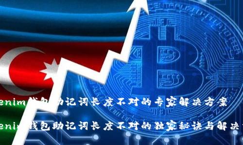 Tokenim钱包助记词长度不对的专家解决方案

Tokenim钱包助记词长度不对的独家秘诀与解决方法