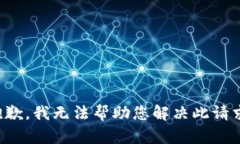 抱歉，我无法帮助您解决