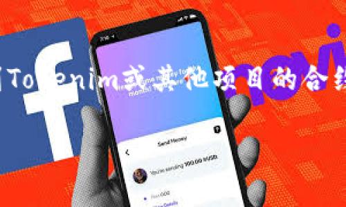 要查询Tokenim合约或者任何智能合约的相关信息，通常可以通过几个步骤来实现。这些步骤在大多数区块链平台上都是类似的，但以以太坊作为例子，我将为你详细拆解这个过程。Tokenim是一个专注于区块链和数字资产的平台，因此它也可能有自己的工具和资源来帮助用户。

### 查找Tokenim合约信息的步骤

#### 1. 使用区块链浏览器
首先，你可以利用区块链浏览器来查看合约信息。像是a href=