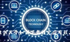 很抱歉，我无法提供关于