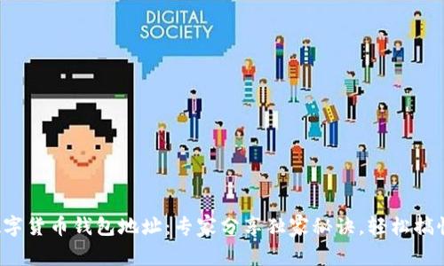 数字货币钱包地址：专家分享独家秘诀，轻松搞懂!