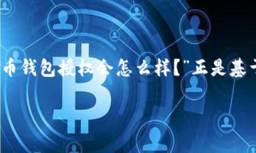 在加密货币的世界里，钱包的安全性和授权管理是一个非常重要的话题。许多人可能会想：“加密货币钱包授权会怎么样？”正是基于这个疑问，我们来深入探讨一下加密货币钱包授权的各个方面，看看如何保护你的资产不受侵犯。

专家揭秘：加密货币钱包授权的独家秘诀，让你的资产安全无忧