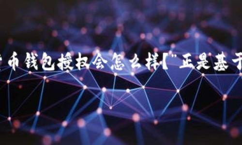 在加密货币的世界里，钱包的安全性和授权管理是一个非常重要的话题。许多人可能会想：“加密货币钱包授权会怎么样？”正是基于这个疑问，我们来深入探讨一下加密货币钱包授权的各个方面，看看如何保护你的资产不受侵犯。

专家揭秘：加密货币钱包授权的独家秘诀，让你的资产安全无忧