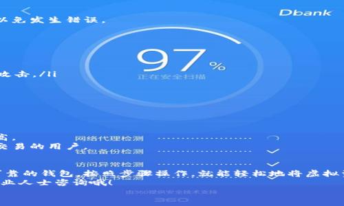    专家揭秘：数字货币能提现的钱包独家秘诀  / 

 guanjianci  数字货币, 钱包, 提现  /guanjianci 

引言
在数字货币的浪潮中，越来越多的人开始关注这个新兴领域，想要通过它获得一定的收益。但怎样才能将虚拟的数字资产变成实际的现金呢？说真的，这对于很多新手来说可能会感觉有些棘手。不过，今天我们就来揭秘一些数字货币能提现的钱包，帮你打破这个困惑，轻松实现资产的提现。

数字货币的基本知识
在深入研究提现钱包之前，让我们先回顾一下数字货币的基础知识。数字货币是一种基于区块链技术的虚拟货币，常见的有比特币、以太坊等。这些货币的特点在于去中心化、匿名性以及不可逆转性，这些都为其在许多领域的应用提供了机会。
你可能会问，这些数字货币如何实现提现呢？简单来说，就是通过数字货币钱包来进行交易，之后你可以把这些数字货币转换成法定货币，提现到你的银行账户中。

选择一个靠谱的钱包
要提现数字货币，首先就要选择一个合适的钱包。这里有几个非常重要的因素需要考虑：
ul
    listrong安全性：/strong选择一个安全性高的钱包非常重要。要查看是否有双重认证、冷存储等安全措施，确保你的资产不会被盗。/li
    listrong用户体验：/strong一个好的钱包界面友好、操作简单，可以让你更迅速地找到需要的功能。毕竟，复杂的操作流程会让人觉得很烦。/li
    listrong费率：/strong不同的钱包在提现时会有不同的手续费。有的可能会收取高额的交易费用，因此在选择钱包时一定要注意这一点。/li
/ul

推荐几款数字货币提现钱包
接下来，我要给大家推荐几款值得信赖的数字货币钱包，它们不仅安全可靠，还可以方便快捷地提现。

1. Coinbase
Coinbase是一个非常受欢迎的数字货币交易平台，用户可以通过它轻松地买卖比特币、以太坊等主流币种。用户体验方面也相当出色，提供的提现流程简单易懂。
用户只需要注册一个账户，完成身份验证后，即可将数字货币转入平台，再进行提现。手续费方面也比较透明，用户可以查看实时的手续费明细。

2. Binance
大家可能听说过Binance，它是全球最大的数字货币交易所之一，支持多种数字资产的交易。Binance提供了多种提现方式，包括银行转账、信用卡提取等，用户可以根据自己的需求选择最方便的方式。
在安全性方面，Binance的双重认证和冷存储措施相当可靠，能够有效保障用户的资产安全。而且它的手续费也相对较低，对于频繁交易的用户来说，非常友好。

3. Huobi
Huobi也是一个比较老牌的数字货币交易平台，支持多种数字货币的交易，并且以安全性和流动性闻名。Huobi的钱包支持多种法币提现方法，包括银联、银行转账等。
Huobi擅长为用户提供多重保障措施，让用户的资金得到更好的保护。同时，它还有一个很好的客户支持团队，遇到问题时可以及时获得帮助。

提现流程详解
知道哪些钱包之后，接下来，我们再来看看提现的具体步骤。尽管不同钱包的操作界面可能会有所不同，但总体流程是类似的，这里以Coinbase为例给大家简单讲一讲：
ol
    listrong注册账户：/strong首先，你需要在Coinbase上注册一个账户，可以使用电子邮箱和密码进行注册。/li
    listrong身份验证：/strong为了保障用户的资产安全，Coinbase会要求进行身份验证，可能需要上传一些身份证明文件。/li
    listrong充值数字货币：/strong身份验证通过后，你可以将数字货币充值到你的Coinbase账户中。/li
    listrong选择提现方式：/strong在账户界面中，选择“提现”选项，系统会提供多种提现方式供你选择。/li
    listrong确认提现：/strong输入你希望提现的金额，确认提现信息无误后，提交即可。/li
/ol
相信通过以上步骤，大家对于如何使用钱包提现已经有了大概的了解。不过，这里也提醒大家，一定要仔细审核每个步骤，以免发生错误。

注意事项
虽然数字货币提现的流程相对简单，但在操作过程中还是有一些注意事项需要提醒大家：
ul
    listrong手续费问题：/strong在提现时，务必查看相关的手续费情况，以免产生不必要的损失。/li
    listrong网络安全：/strong在进行交易时，请确保使用安全的网络环境，避免使用公共网络进行交易，以防遭受黑客攻击。/li
    listrong市场波动：/strong数字货币市场波动性较大，提现时要注意市场行情，尽量选择合适的时间进行提现。/li
/ul

选择适合你的提现方式
在提现的过程中，不同的提现方式对于到账时间和手续费影响很大，大家会根据自身的情况选择合适的方式。
strong银行转账：/strong这是最常见的提现方式，到账时间视银行而定，通常需要1-3个工作日。
strong信用卡提现：/strong对于急需用钱的朋友，信用卡提现可以更快速地将资金转到你的账户。但手续费可能相对较高。
strong数字货币交易所提现：/strong有些数字货币交易所支持直接提现，可以更方便地将资金转移，非常适合一些活跃交易的用户。

总结
好了，今天我们就聊到这里了。数字货币虽然新鲜，但通过合适的钱包获取提现并没有想象中复杂。只要你选择一个安全可靠的钱包，按照步骤操作，就能轻松地将虚拟资产变成实际现金。
当然了，投资数字货币还是要保持谨慎，了解市场动态，随时调整策略。如果还有什么疑问，别犹豫，及时找相关的资料和专业人士咨询哦！
最后，希望大家都能在数字货币的世界里获得理想的收益，玩得开心！