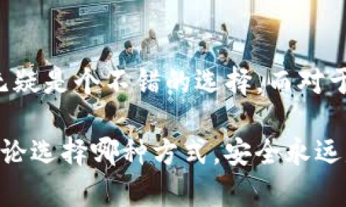 关于IM冷钱包是否需要单独创建这个问题，其实可以从多个角度来分析。首先，我们要明确什么是冷钱包，它的使用场景又是什么。

什么是冷钱包?
冷钱包是指将数字资产存储在离线环境中的一种钱包形式。这种钱包通常不会连接到互联网，因此避免了黑客攻击和恶意软件的风险。冷钱包通常包括硬件钱包、纸钱包等。

IM冷钱包的特点
IM冷钱包具有几个显著的特点：
ul
  listrong安全性高：/strong由于离线存储，黑客几乎无法通过互联网攻击获取资产。/li
  listrong私钥管理：/strong用户掌握私钥，确保资产的完全控制权。/li
  listrong适合长期持有：/strong如果你计划长期持有数字资产，冷钱包无疑是优选。/li
/ul

是否需要单独创建IM冷钱包?
回答这个问题时，我们可以从几个方面来考虑：

ul
  listrong资产数量和种类：/strong如果你的数字资产种类繁多，或者数量庞大，单独创建IM冷钱包可以帮助你更好地管理这些资产。将不同类型的资产分开存储，不仅提高了安全性，还便于日后查看和管理。/li
  listrong安全需求：/strong如果你非常看重安全性，建议单独创建IM冷钱包。这样即使一个钱包遭到攻击，其他钱包的资产仍然安全。/li
  listrong手续费和维护：/strong创建多个冷钱包可能涉及到一定的维护和手续费，这一点需要根据个人情况权衡。如果你能妥善管理，一个冷钱包也可以实现安全存储。/li
  listrong使用频率：/strong如果你经常需要使用某些数字资产，可能不适合把这些资产全部放在冷钱包里。在这种情况下，分开存储可以提供更大的灵活性。/li
/ul

如何创建IM冷钱包?
如果决定单独创建IM冷钱包，这里是一些步骤和建议：

ol
  listrong选择适合的冷钱包：/strong市场上有许多冷钱包产品，比如Ledger、Trezor等，选择一个评价高并且适合你需求的。/li
  listrong购买并设置：/strong遵循制造商提供的说明进行设置。确保在设置过程中保持设备的安全，避免连接到不安全的网络。/li
  listrong存储私钥：/strong创建冷钱包时会生成私钥，一定要妥善保存。这是你访问和管理资产的唯一凭证。/li
  listrong转移资产：/strong完成冷钱包的设置后，可以将你的数字资产转移到新钱包中。务必确认地址的准确性，避免因地址错误造成资产的丢失。/li
/ol

IM冷钱包的常见问题
在使用IM冷钱包时，可能会遇到一些常见问题：

ul
  listrong如何恢复冷钱包：/strong许多冷钱包会提供恢复功能，通常需要使用到备份的助记词。确保备份工作到位，可以在钱包损坏或丢失时重新获取资产。/li
  listrong冷钱包安全吗：/strong虽然冷钱包本身提供高安全性，但用户的操作习惯和环境也很重要，确保在安全的地方进行交易和管理。/li
  listrong是否适合新手：/strong对于新手用户，冷钱包虽然安全，但操作上可能稍显复杂。如果没有操作经验，可以先选择其他类型的钱包进行学习。/li
/ul

总结
IM冷钱包的创建与否主要取决于个人的资产状况、使用需求和安全意识。如果你有大量数字资产需要管理，单独创建IM冷钱包无疑是个不错的选择。而对于小额度或频繁交易的用户，使用其他形式的钱包可能更为合适。说到底，选择适合自己的钱包，才能真正做到安全与便利的平衡。

当然，在创建和使用IM冷钱包的过程中，千万别忘了保持警惕，定期检查你存储信息的安全性，以及对你进行资产管理的能力。无论选择哪种方式，安全永远是第一位的！