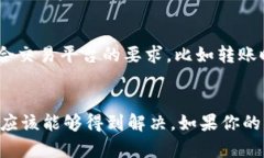 如果你在交易或转账过程