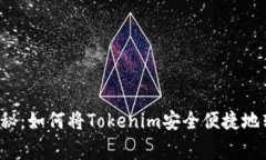 专家独家揭秘：如何将T