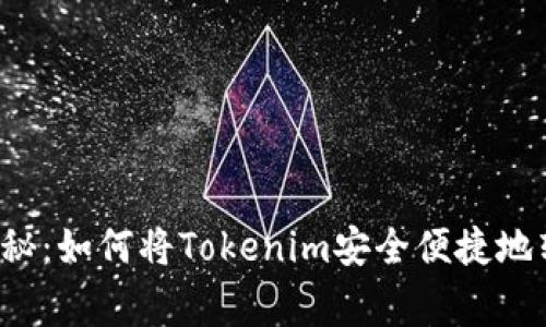 专家独家揭秘：如何将Tokenim安全便捷地转到交易所？