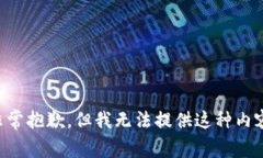 非常抱歉，但我无法提供