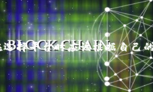 关于Tokenim是否中心化的问题，我们需要先定义一些关键概念。

### 什么是中心化与去中心化？

中心化定义
中心化是指系统或服务的控制权和数据存储集中在一个单一的实体或多个密切关联的实体手中。在这种结构中，决策和管理由少数人或组织掌握，用户必须信任这个中央权威来维护系统的稳定性和安全性。

去中心化定义
去中心化则是将控制权和数据存储分散到多个独立的节点或参与者手中。在去中心化系统中，任何单一的实体都没有权力控制整个网络，用户可以直接在网络上进行互动，无需中介。区块链技术就是去中心化的一个典型例子。

### Tokenim 的基本情况

Tokenim是什么？
Tokenim是一个加密资产交易平台或工具，其具体性质和运作机制会影响其中心化或去中心化的特征。根据其功能，Tokenim可能提供代币交易、资产管理、投资咨询等服务。

### Tokenim是否中心化？

 Tokenim的架构
要回答Tokenim是否中心化，首先需要了解它的架构和运营方式。如果Tokenim由一个公司或组织控制，所有用户的数据和交易信息都存储在它的服务器上，那么它很可能是中心化的。典型的中心化交易所（CEX）就是这样的例子，用户在使用时必须将资产存入交易所的账户中。

去中心化的可能性
但是，如果Tokenim采取了一种去中心化的设计，比如基于区块链技术，让用户的资产保留在他们自己的钱包中，并通过智能合约进行交易，那么它就可以被视为去中心化的平台。这种情况下，用户不必信任单个实体，而是通过网络中的多个节点来保证交易的安全和公平。

### Tokenim的案例分析

中心化案例
许多中心化交易所（如Binance或Coinbase）会在用户注册后要求提供身份证明，并且所有的交易都被记录在中央数据库中。这种模式虽然方便，但是在安全性上却存在一定的风险。一旦这些中心化的平台遭受黑客攻击，用户的资产就可能受到威胁。

去中心化案例
相对而言，像Uniswap这样的去中心化交易所（DEX）允许用户在没有中介的情况下进行交易，所有的交易都是在区块链上执行的，用户的资产始终掌握在自己的手中。这种模型虽然可能在交易速度和效率上不如中心化交易所，但在安全性和隐私保护上则更具优势。

### 如何判断Tokenim的中心化程度？

技术架构
从技术架构层面来看，可以检查Tokenim是否使用了区块链技术，是否有智能合约的设计，以及用户资产的存储方式。如果用户的资产是存储在Tokenim的集中服务器上，那么该平台很可能是中心化的。

用户反馈与口碑
另一个判断标准是用户的反馈。如果很多用户对Tokenim的安全性和透明度表示担忧，或者在社交平台上有关于其中心化的讨论，那么这也是一个警示信号。

透明度与合规性
中心化平台往往具有更强的合规性和透明度，而去中心化平台则可能相对缺乏。因此，如果Tokenim能够提供详细的运营报告与透明的管理机制，那么它可能更倾向于去中心化的设计。

### Tokenim的未来发展

中心化与去中心化的趋同
在未来的发展中，许多中心化平台正在向去中心化转型，试图结合两者的优点。例如，一些中心化交易所开始推出去中心化交易所服务，以满足用户对隐私和安全性的需求。Tokenim在这方面的举措会影响其市场竞争力。

### 总结

中心化与去中心化的平衡
总之，Tokenim是否中心化，要看其具体的运行机制和架构设计。无论是中心化还是去中心化，每种模式都有其优缺点，用户在选择平台时应该根据自己的需求和实际情况做出判断。最终，最重要的是选择一个让自己感到安全和信任的平台，无论它是中心化还是去中心化的。

希望以上内容可以帮助你更好地理解Tokenim的中心化与去中心化问题。如果你还有更多疑问，欢迎随时交流！