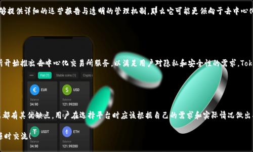 关于Tokenim是否中心化的问题，我们需要先定义一些关键概念。

### 什么是中心化与去中心化？

中心化定义
中心化是指系统或服务的控制权和数据存储集中在一个单一的实体或多个密切关联的实体手中。在这种结构中，决策和管理由少数人或组织掌握，用户必须信任这个中央权威来维护系统的稳定性和安全性。

去中心化定义
去中心化则是将控制权和数据存储分散到多个独立的节点或参与者手中。在去中心化系统中，任何单一的实体都没有权力控制整个网络，用户可以直接在网络上进行互动，无需中介。区块链技术就是去中心化的一个典型例子。

### Tokenim 的基本情况

Tokenim是什么？
Tokenim是一个加密资产交易平台或工具，其具体性质和运作机制会影响其中心化或去中心化的特征。根据其功能，Tokenim可能提供代币交易、资产管理、投资咨询等服务。

### Tokenim是否中心化？

 Tokenim的架构
要回答Tokenim是否中心化，首先需要了解它的架构和运营方式。如果Tokenim由一个公司或组织控制，所有用户的数据和交易信息都存储在它的服务器上，那么它很可能是中心化的。典型的中心化交易所（CEX）就是这样的例子，用户在使用时必须将资产存入交易所的账户中。

去中心化的可能性
但是，如果Tokenim采取了一种去中心化的设计，比如基于区块链技术，让用户的资产保留在他们自己的钱包中，并通过智能合约进行交易，那么它就可以被视为去中心化的平台。这种情况下，用户不必信任单个实体，而是通过网络中的多个节点来保证交易的安全和公平。

### Tokenim的案例分析

中心化案例
许多中心化交易所（如Binance或Coinbase）会在用户注册后要求提供身份证明，并且所有的交易都被记录在中央数据库中。这种模式虽然方便，但是在安全性上却存在一定的风险。一旦这些中心化的平台遭受黑客攻击，用户的资产就可能受到威胁。

去中心化案例
相对而言，像Uniswap这样的去中心化交易所（DEX）允许用户在没有中介的情况下进行交易，所有的交易都是在区块链上执行的，用户的资产始终掌握在自己的手中。这种模型虽然可能在交易速度和效率上不如中心化交易所，但在安全性和隐私保护上则更具优势。

### 如何判断Tokenim的中心化程度？

技术架构
从技术架构层面来看，可以检查Tokenim是否使用了区块链技术，是否有智能合约的设计，以及用户资产的存储方式。如果用户的资产是存储在Tokenim的集中服务器上，那么该平台很可能是中心化的。

用户反馈与口碑
另一个判断标准是用户的反馈。如果很多用户对Tokenim的安全性和透明度表示担忧，或者在社交平台上有关于其中心化的讨论，那么这也是一个警示信号。

透明度与合规性
中心化平台往往具有更强的合规性和透明度，而去中心化平台则可能相对缺乏。因此，如果Tokenim能够提供详细的运营报告与透明的管理机制，那么它可能更倾向于去中心化的设计。

### Tokenim的未来发展

中心化与去中心化的趋同
在未来的发展中，许多中心化平台正在向去中心化转型，试图结合两者的优点。例如，一些中心化交易所开始推出去中心化交易所服务，以满足用户对隐私和安全性的需求。Tokenim在这方面的举措会影响其市场竞争力。

### 总结

中心化与去中心化的平衡
总之，Tokenim是否中心化，要看其具体的运行机制和架构设计。无论是中心化还是去中心化，每种模式都有其优缺点，用户在选择平台时应该根据自己的需求和实际情况做出判断。最终，最重要的是选择一个让自己感到安全和信任的平台，无论它是中心化还是去中心化的。

希望以上内容可以帮助你更好地理解Tokenim的中心化与去中心化问题。如果你还有更多疑问，欢迎随时交流！